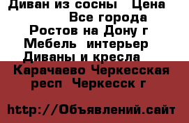 Диван из сосны › Цена ­ 4 900 - Все города, Ростов-на-Дону г. Мебель, интерьер » Диваны и кресла   . Карачаево-Черкесская респ.,Черкесск г.